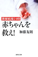 【中古】 移植病棟24時 赤ちゃんを救え！ 集英社文庫／加藤友朗【著】