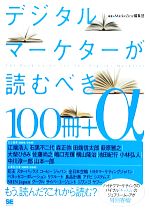 【中古】 デジタルマーケターが読むべき100冊＋α ／MarkeZine編集部【編著】 【中古】afb