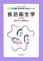 【中古】 食品衛生学 エキスパート管理栄養士養成シリーズ12／白石淳，小林秀光【編】