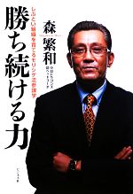 【中古】 勝ち続ける力 しぶとい組織を育てるモリシゲ流参謀学/森繁和【著】