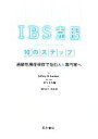 【中古】 IBS克服10のステップ 過敏性腸症候群で悩む人＆専門家へ／ジェフリー・M．ラックナー【著】，佐々木大輔【監訳】，細谷紀江，..