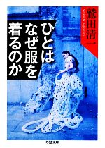 【中古】 ひとはなぜ服を着るのか ちくま文庫／鷲田清一【著】