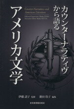 【中古】 カウンターナラティヴから語るアメリカ文学／新田玲子(著者),伊藤詔子(著者)