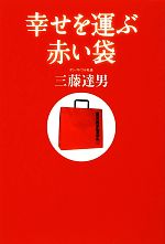 【中古】 幸せを運ぶ赤い袋／三藤達男【著】