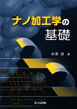 Mechanical Engineering - 【中古】 ナノ加工学の基礎／井原透【著】