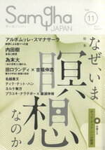 【中古】 サンガジャパン(Vol．11) 特集　なぜ、いま瞑想なのか／サンガ