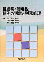 【中古】 相続税・贈与税特例の判定と税務処理/水口清一,山岡美樹,野口雅史【共著】