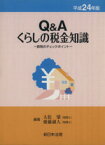 【中古】 Q＆Aくらしの税金知識(平成24年版) 節税のチェックポイント／大佐肇(著者),斎藤淑人(著者)