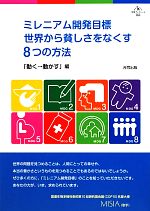 【中古】 ミレニアム開発目標 世界から貧しさをなくす8つの方法 合同ブックレット／「動く→動かす」【編】