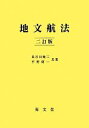 【中古】 地文航法 2訂版/長谷川健二,平野研一【共著】(3)