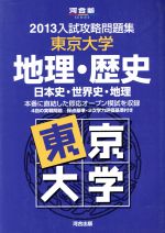 高中高考 - 【中古】 入試攻略問題集　東京大学　地理・歴史(2013) 日本史・世界史・地理 河合塾SERIES／河合塾