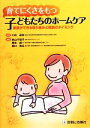 【中古】 育てにくさをもつ子どもたちのホームケア 家族ができる取り組みと相談のタイミング/小枝達也【監修】,秋山千枝子,橋本創一,堀口寿広【編】(3)