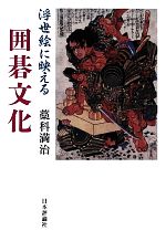 【中古】 浮世絵に映える囲碁文化／藁科満治【著】
