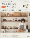 楽天ブックオフ 楽天市場店【中古】 おしゃれさんのすっきりキッチン Gakken　Interior　Mook／学研パブリッシング（著者）