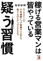 【中古】 稼げる営業マンは皆やっている疑う習慣 アスカビジネス／菊原智明【著】