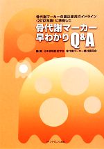 【中古】 骨代謝マーカー早わかりQ＆A 骨代謝マーカーの適正使用ガイドライン（2012年版）に準拠した／日本骨粗鬆症学会骨代謝マーカー..