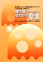 【中古】 骨代謝マーカー早わかりQ＆A 骨代謝マーカーの適正使用ガイドライン（2012年版）に準拠した／日本骨粗鬆症学会骨代謝マーカー..