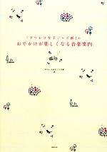 【中古】 「タワレコ女子ジャズ部」のおでかけが楽しくなる音楽案内 ／タワレコ女子ジャズ部【著】 【中古】afb