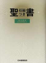 【中古】 新共同訳 聖書（中型）／共同訳聖書委員会(著者)