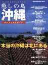 【中古】 癒しの島 沖縄northパーフェクトガイド 本当の沖縄は北にある Magazine House mook/旅行・レジャー・スポーツ(その他)