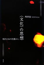 西欣也【著】販売会社/発売会社：春風社発売年月日：2012/09/01JAN：9784861103230