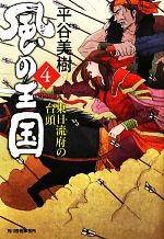 Pocketbooks （History, Period） - 【中古】 風の王国(4) 東日流府の台頭 ハルキ文庫時代小説文庫／平谷美樹【著】