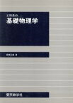 【中古】 工科系の基礎物理学／高橋正雄(著者)