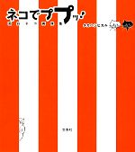 【中古】 ネコでププッ！ 面白ネコ画像集／タカハシヒカル【著】