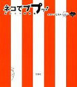 【中古】 ネコでププッ! 面白ネコ画像集/タカハシヒカル【著】