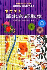 【中古】 もち歩き幕末京都散歩 再現地図・現代図で歩く 古地図ライブラリー別冊／木村幸比古【監修】