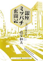 【中古】 銀座ミツバチ奮闘記 都市と地域の絆づくり ASAHI ECO BOOKS／高安和夫(著者),高安和夫(著者)