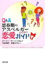 【中古】 Q＆A　思春期のアスペルガーのための恋愛ガイド／ジーニーウーレンカム【著】，木全和巳，田倉さやか【訳】