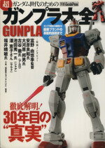 【中古】 ガンダム世代のための超「ガンプラ大全」　GUNPLA 徹底解明！30年目の“真実” 別冊G ...