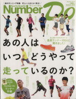 【中古】 Number Do(2012 秋) 秋のランニング特集 忙しい人ほどよく走る！ Number PLUS／文藝春秋