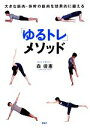 【中古】 「ゆるトレ」メソッド 大きな筋肉・体幹の筋肉を効果的に鍛える/森俊憲【著】