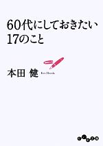 【中古】 60代にしておきたい17のこと だいわ文庫／本田健【著】