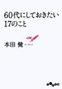 【中古】 60代にしておきたい17のこと だいわ文庫/本田健【著】