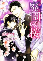 【中古】 廃園の桜 ダリア文庫／高塔望生【著】