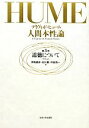 【中古】 人間本性論(第3巻) 道徳について/デイヴィッドヒューム【著】,伊勢俊彦,石川徹,中釜浩一【訳】