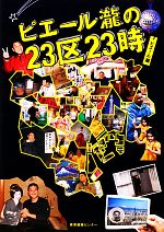 【中古】 ピエール瀧の23区23時／ピ