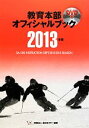 【中古】 教育本部オフィシャル・ブック(2013年度) 財団法人全日本スキー連盟／全日本スキー連盟【編著】