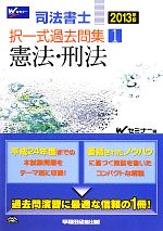 Wセミナー【編】販売会社/発売会社：早稲田経営出版発売年月日：2012/10/13JAN：9784847136061