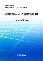 宮本寛爾【編著】販売会社/発売会社：日本管理会計学会企業調査研究委員会本部/税務経理協会発売年月日：2012/10/12JAN：9784419070083