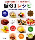 【中古】 低GIレシピ 慈恵医大葛飾医療センター栄養部が推奨する／林進【監修】