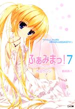 【中古】 ふぁみまっ！(7) GA文庫／九辺ケンジ【著】
