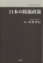 【中古】 日本の防衛政策／田村重信(著者)