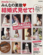 【中古】 steady．Wedding　みんなの素敵結婚式みせて！ e‐MOOK／宝島社