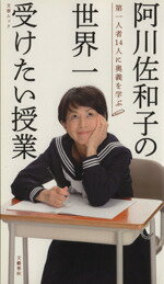 【中古】 阿川佐和子の世界一受けたい授業 文春ムック／阿川佐和子(著者)