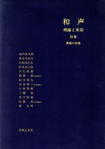 楽天市場】和声 理論と実習〓 音楽之友社の通販