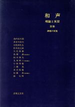 【中古】 和声(別巻) 理論と実習／島岡譲(著者),池内友次郎(著者)